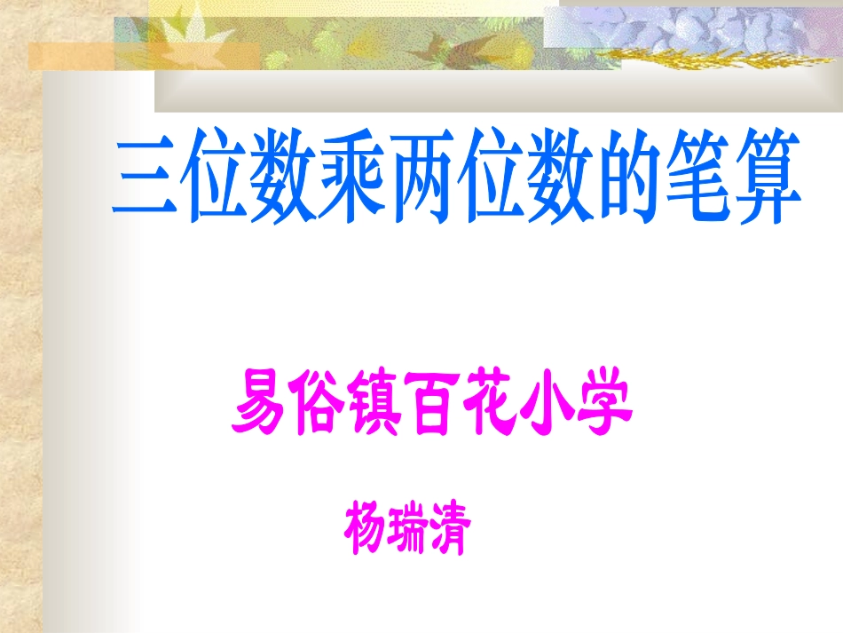 小学人教四年级数学三位数乘两位数笔算乘法课件_第1页
