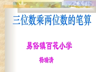 小学人教四年级数学三位数乘两位数笔算乘法课件