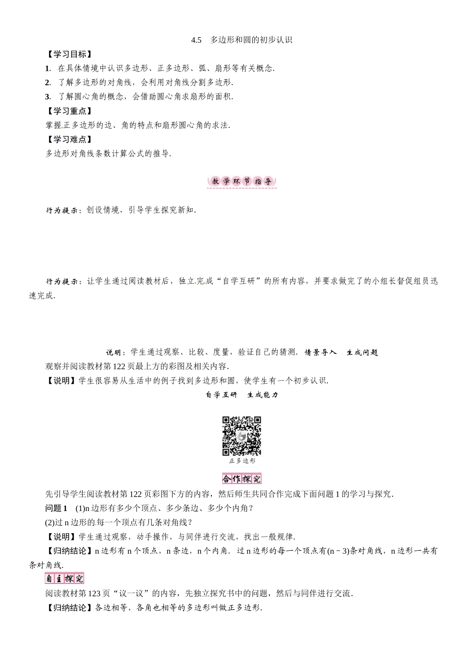 第四章-基本平面图形--教案4.5-多边形和圆的初步认识_第1页