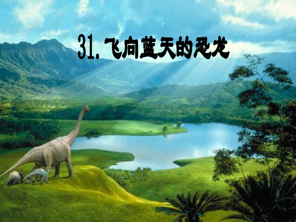 飞向蓝天的恐龙1_第1页