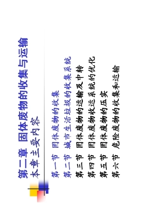 固体废物收集与运输