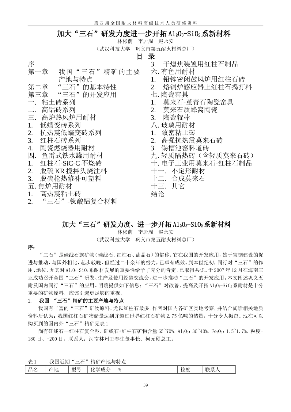林彬荫 加大“三石”研发力度进一步开拓Al2O3-SiO2系新材料_第1页