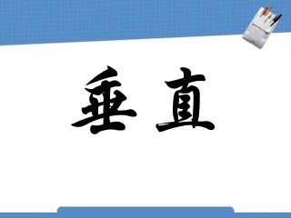 七数《垂直》