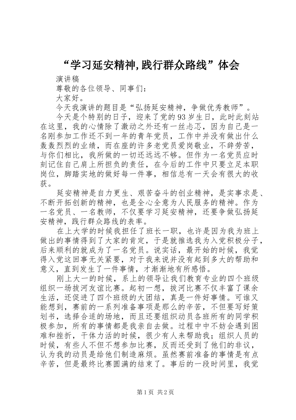 “学习延安精神,践行群众路线”体会_第1页