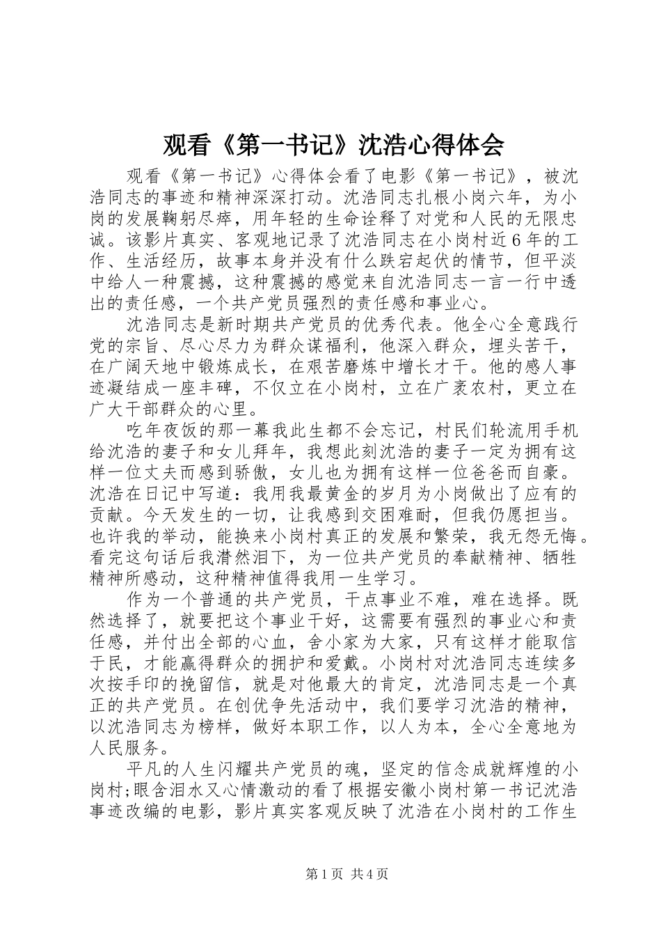 观看《第一书记》沈浩心得体会_第1页