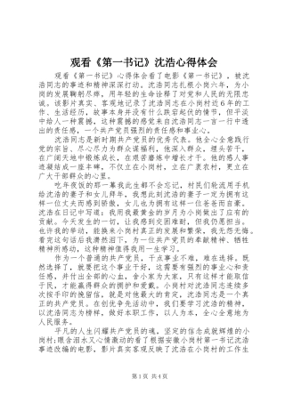 观看《第一书记》沈浩心得体会
