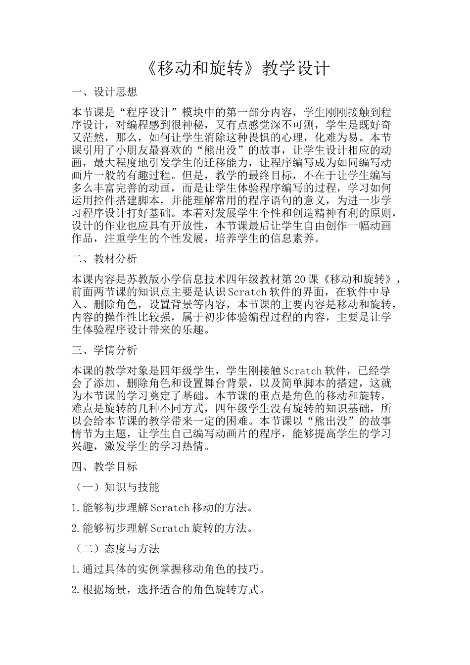 移动和旋转教学设计_第1页