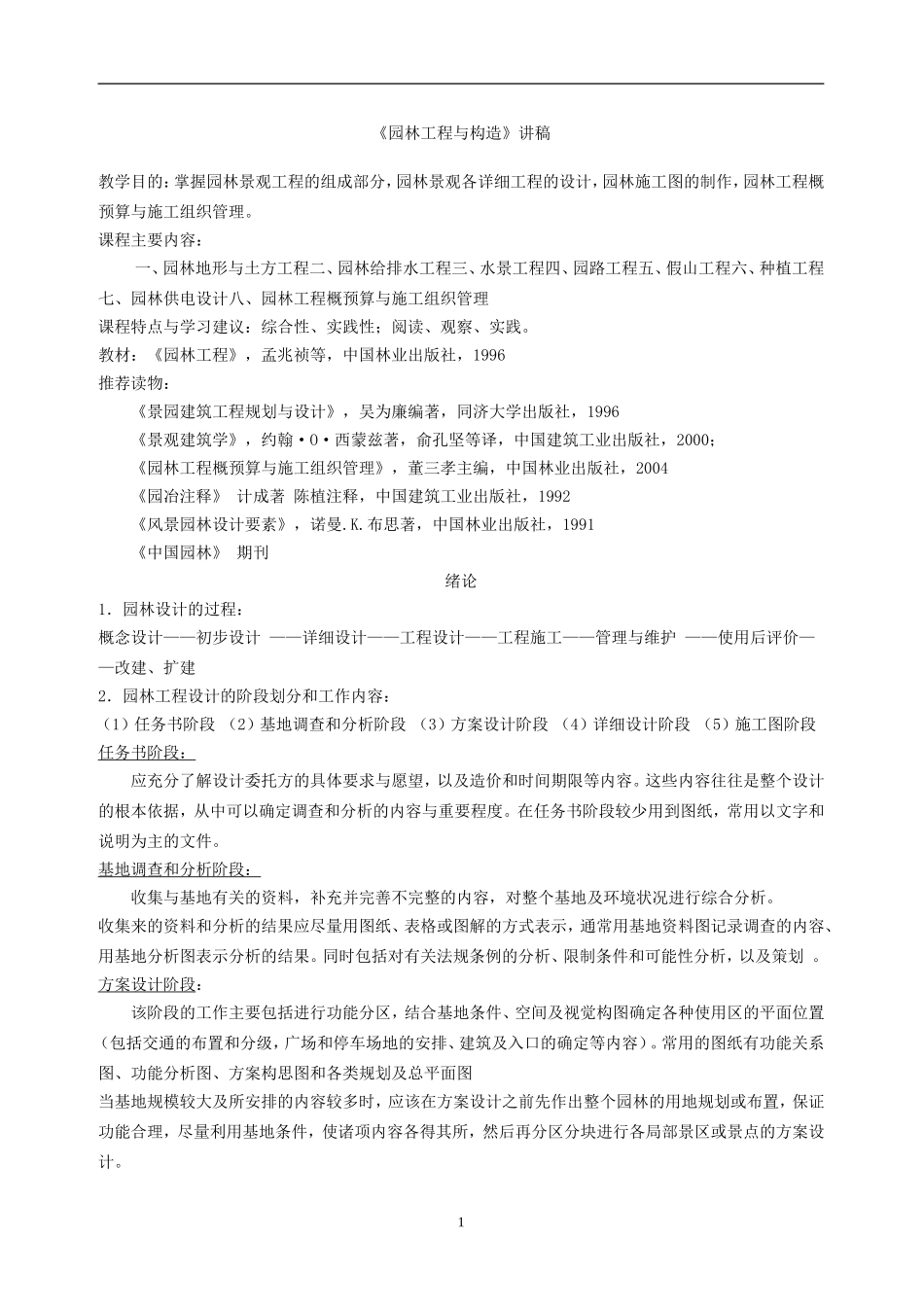 《园林工程与构造》讲稿_第1页