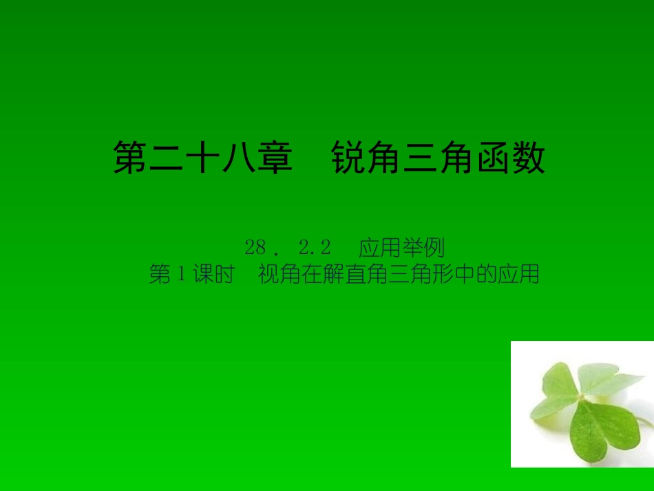 【四清导航】2015春九年级数学下册28221视角在解直角三角形中的应用课件（新版）新人教版_第1页