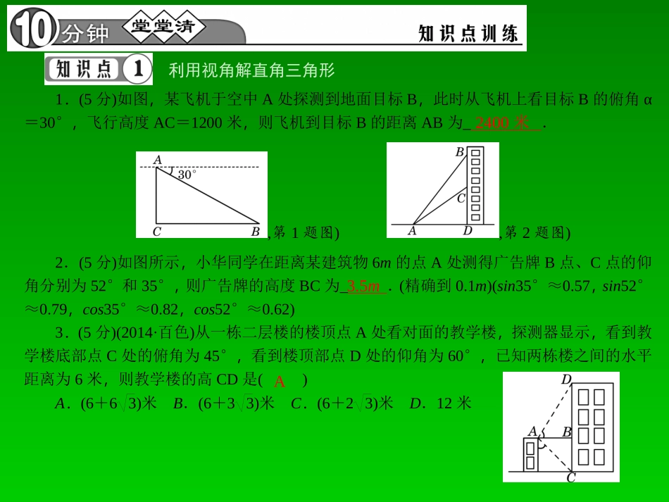 【四清导航】2015春九年级数学下册28221视角在解直角三角形中的应用课件（新版）新人教版_第3页