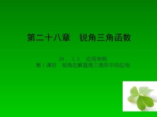 【四清导航】2015春九年级数学下册28221视角在解直角三角形中的应用课件（新版）新人教版