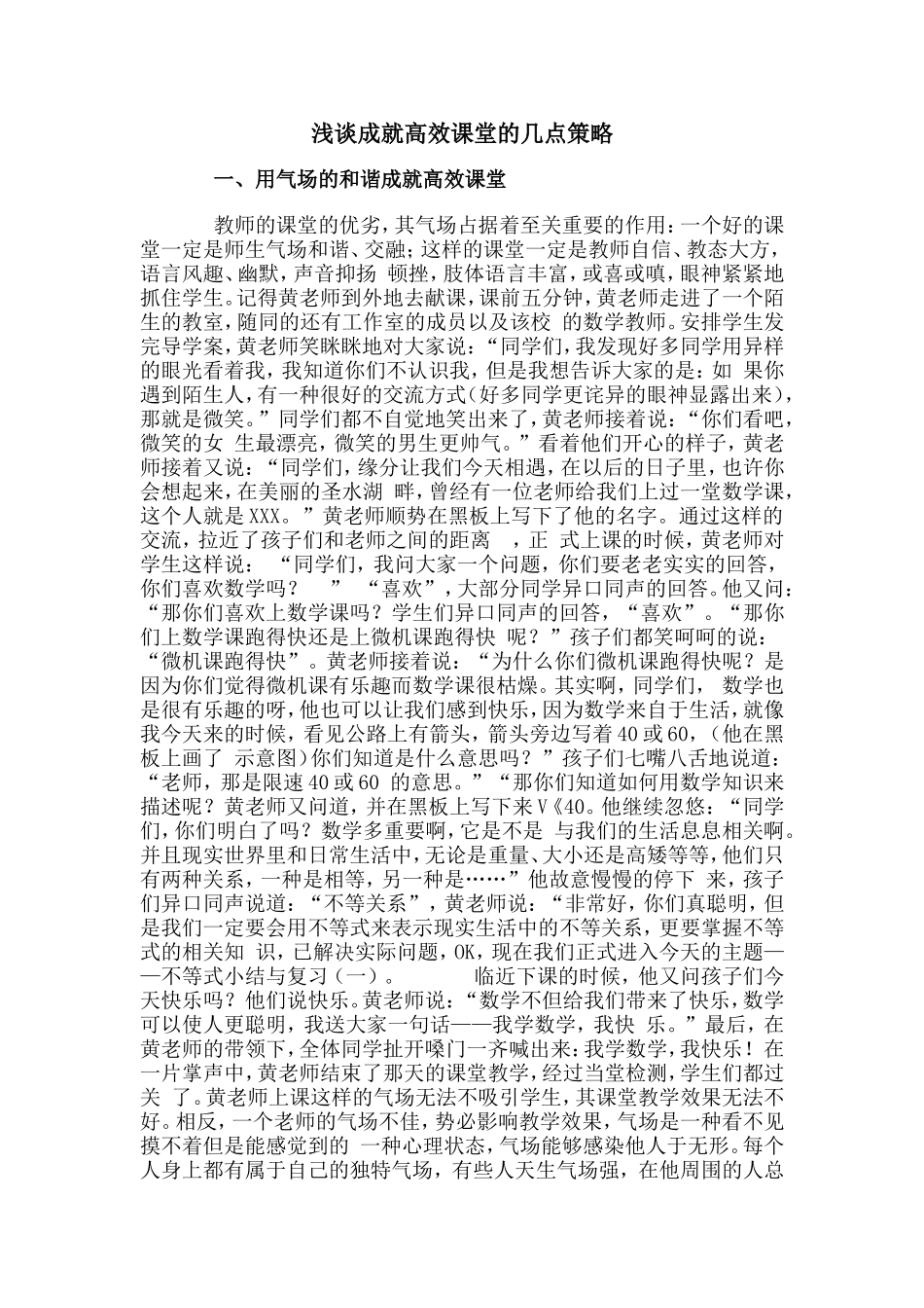 浅谈成就高效课堂的几点策略_第1页