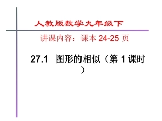 人教版九年级数学下册27.1图形的相似课件(共19张PPT)