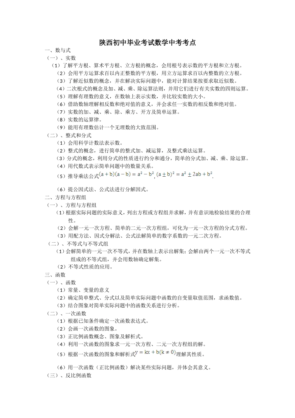陕西中考数学考点归类_第1页