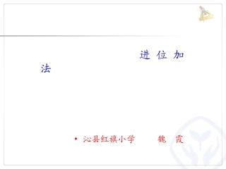 《加法(例3)》教学课件