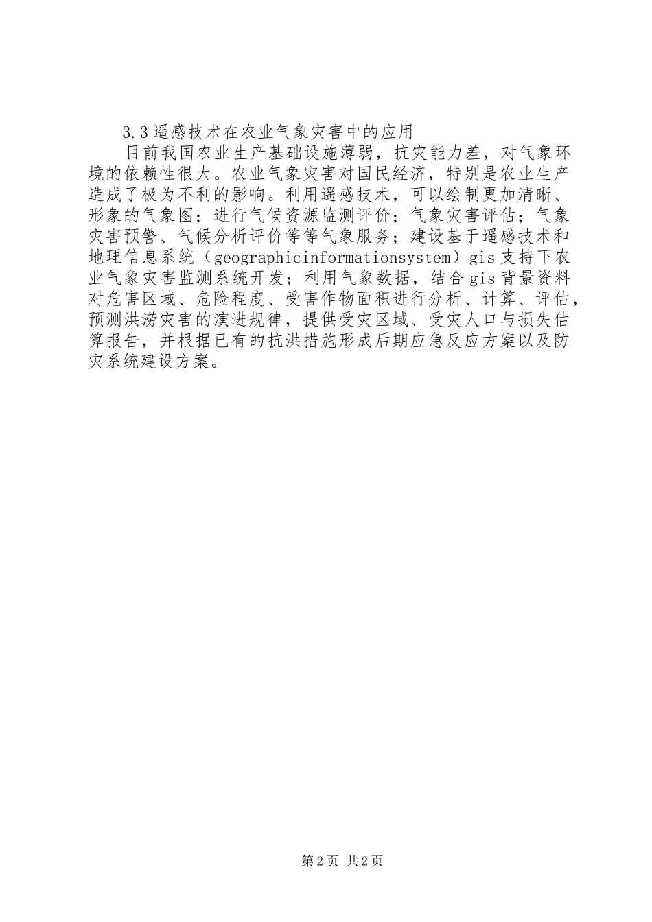 谈遥感技术在土地利用调查中应用_1_第2页