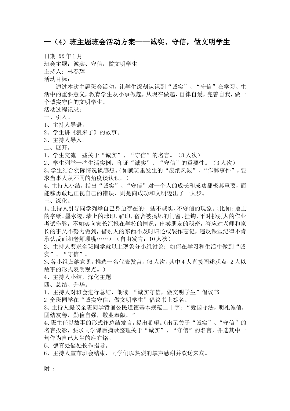 “诚实、守信，做文明学生”教案_第1页