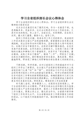 学习全省组织部长会议心得体会_2