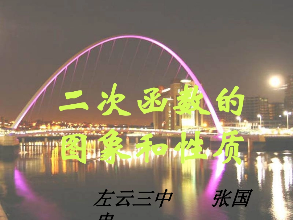 张国忠《二次函数图像和性质》_第1页