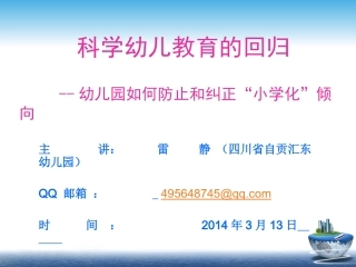 雷静拷贝--防止和纠正小学化倾向20140313