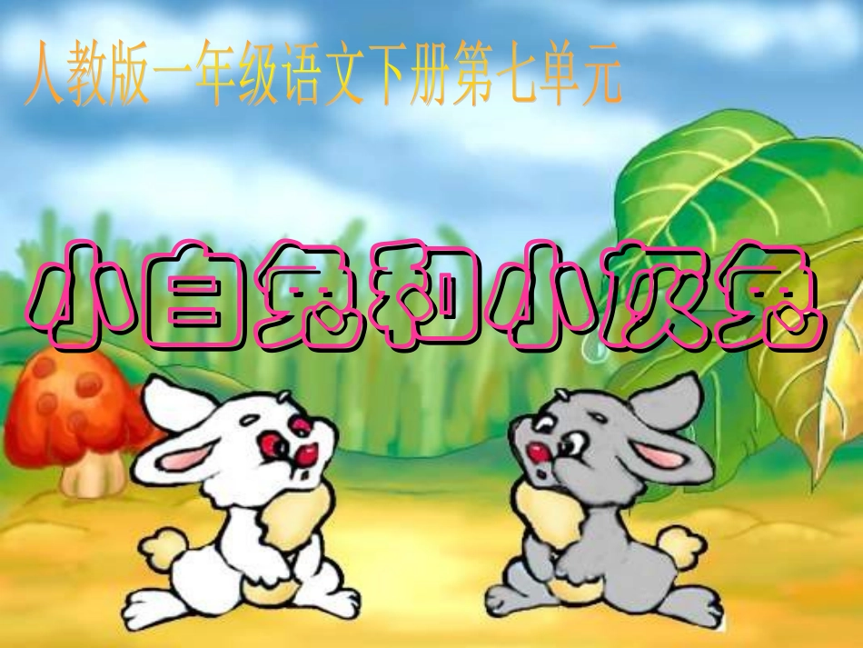 26、小白兔和小灰兔_第1页