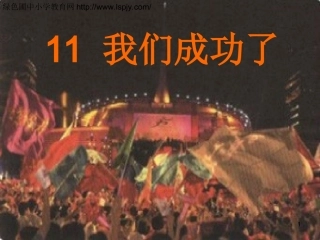 《我们成功了》课件8