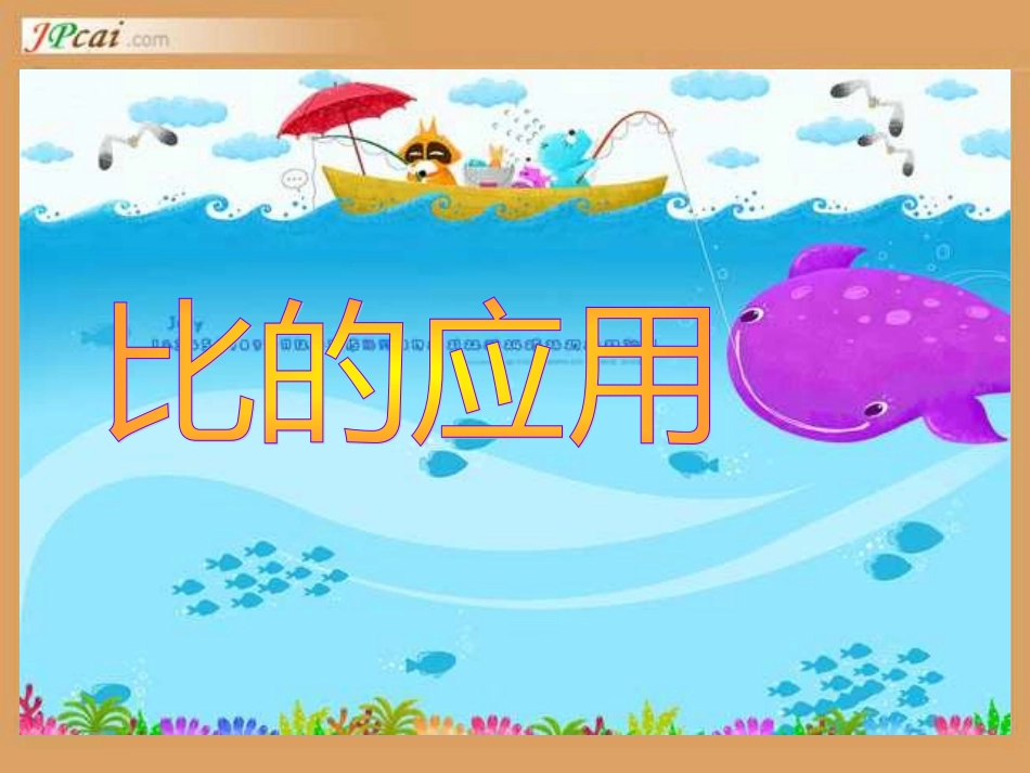 比的应用课件_第1页