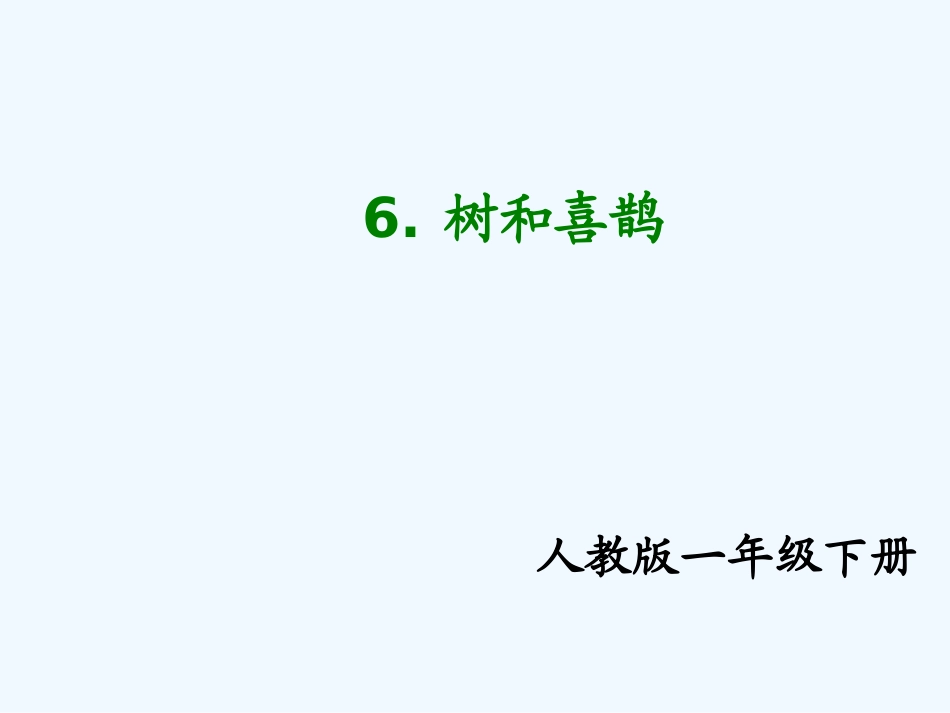 (部编)人教语文2011课标版一年级下册《树和喜鹊》.ppt_第1页