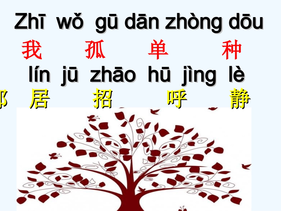 (部编)人教语文2011课标版一年级下册《树和喜鹊》.ppt_第2页