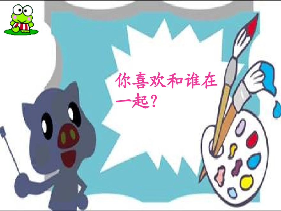 《和老师在一起》课件_第1页