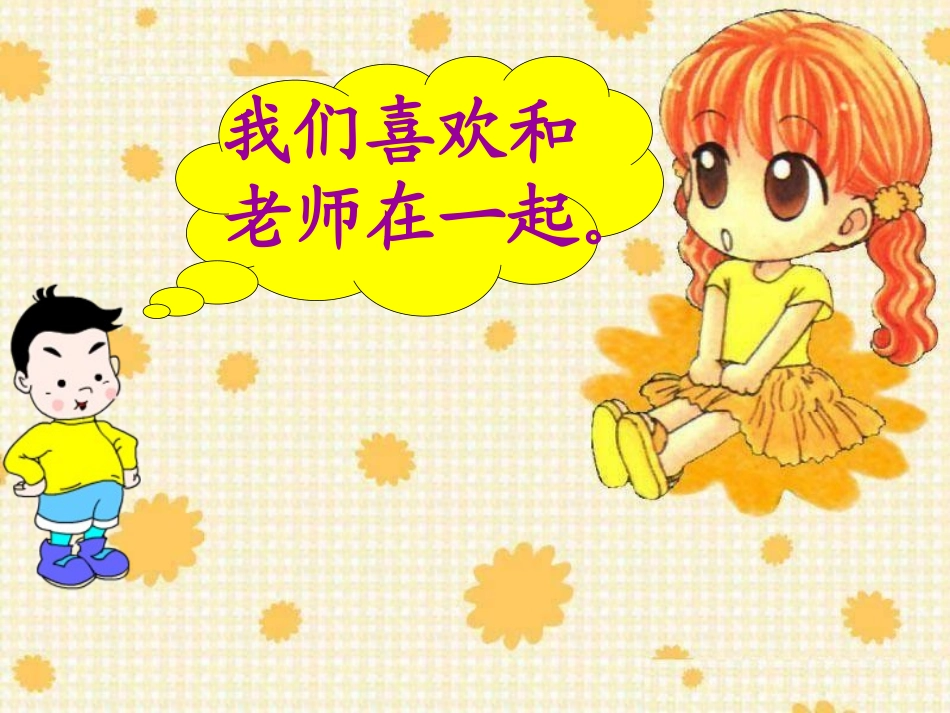 《和老师在一起》课件_第3页