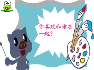 《和老师在一起》课件