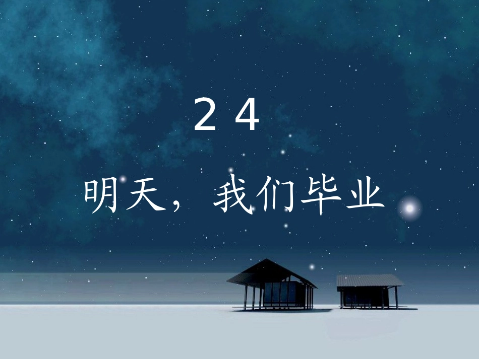 《明天-我们毕业》_第1页