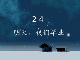 《明天-我们毕业》