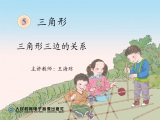 小学数学2011版本小学四年级三角形的三边关系课件