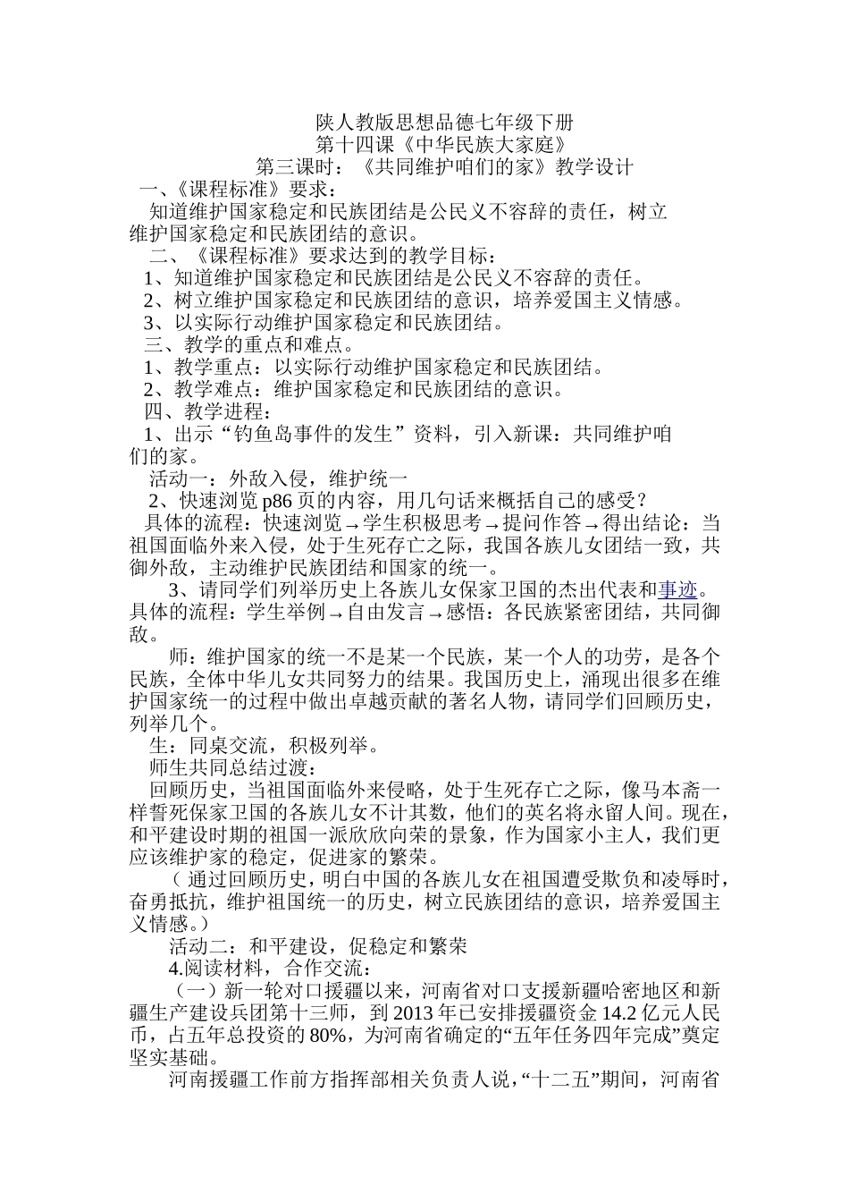 七年级下第十四课共同维护我们的家教学设计2_第1页