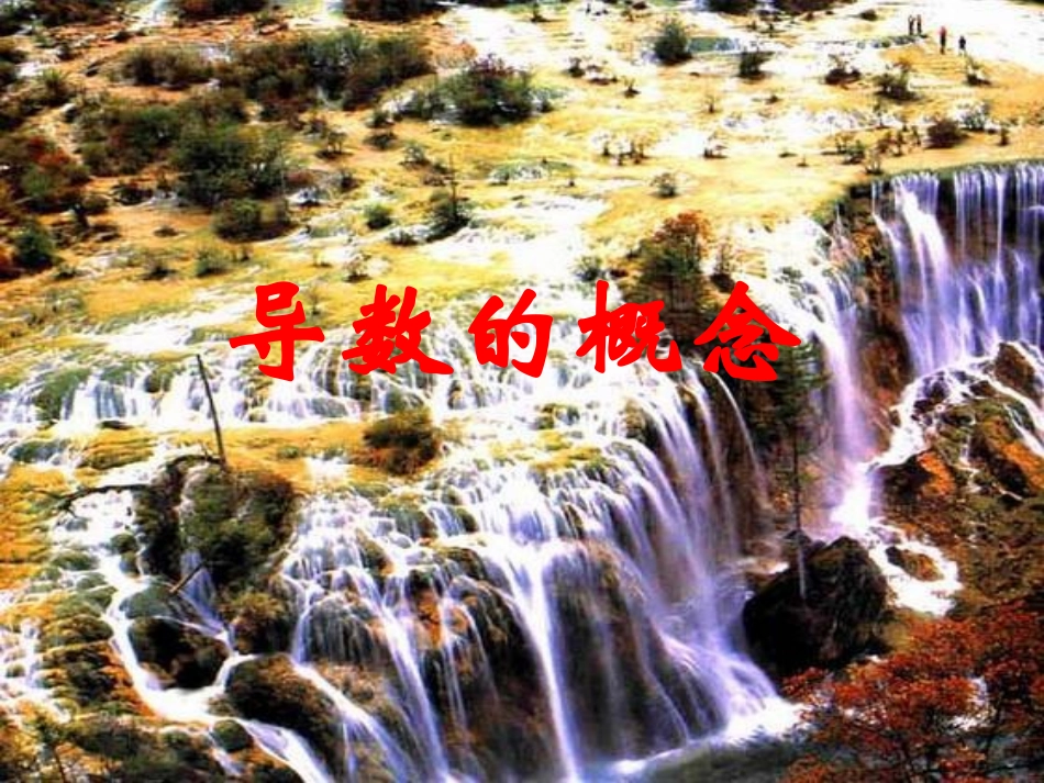 3.1.2导数的概念_第1页