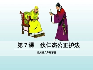 7-狄仁杰公正护法