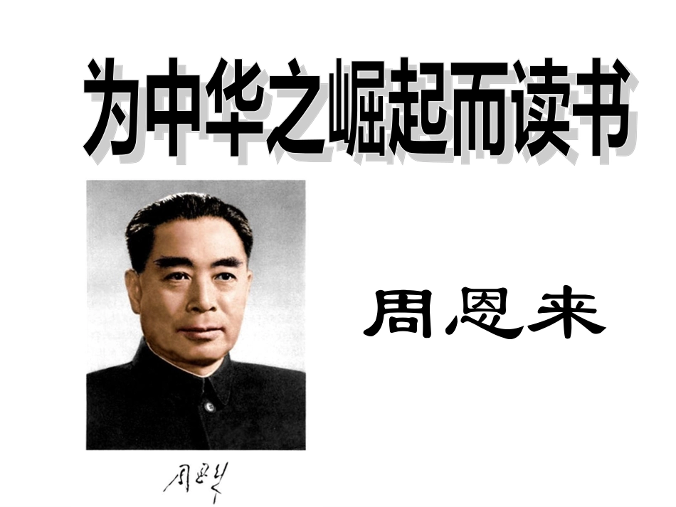 25-为中华之崛起而读书_第1页