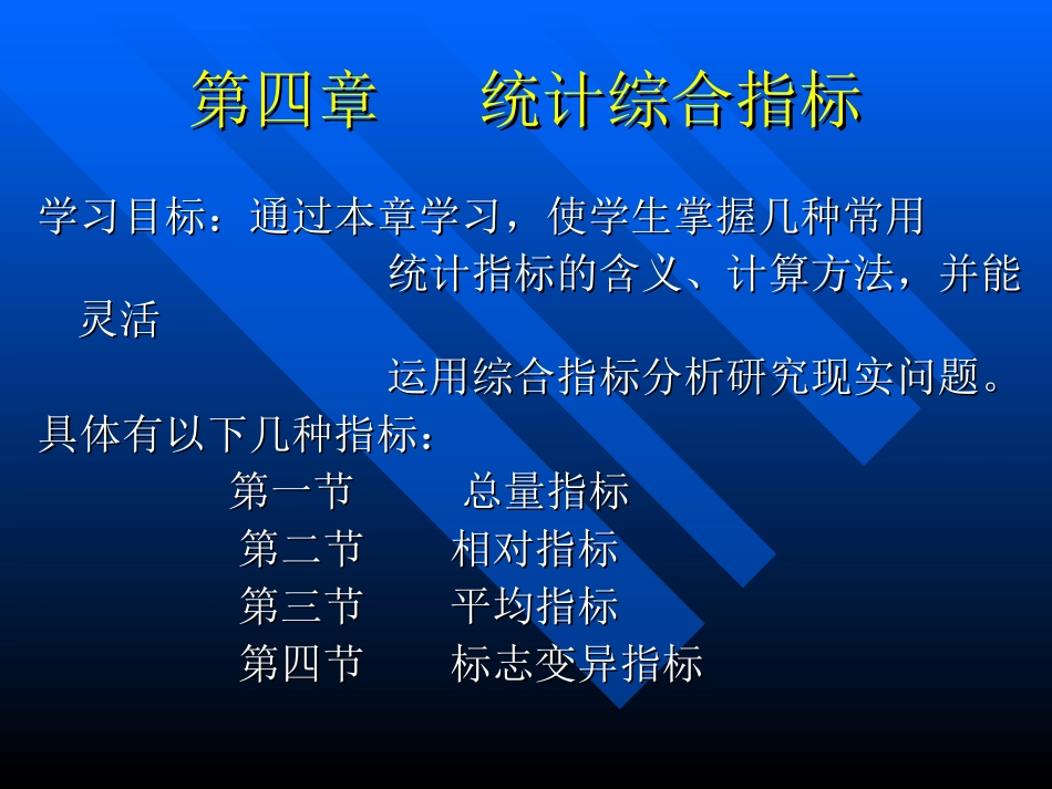 第四章 统计综合指标(2013.2修改)_第1页