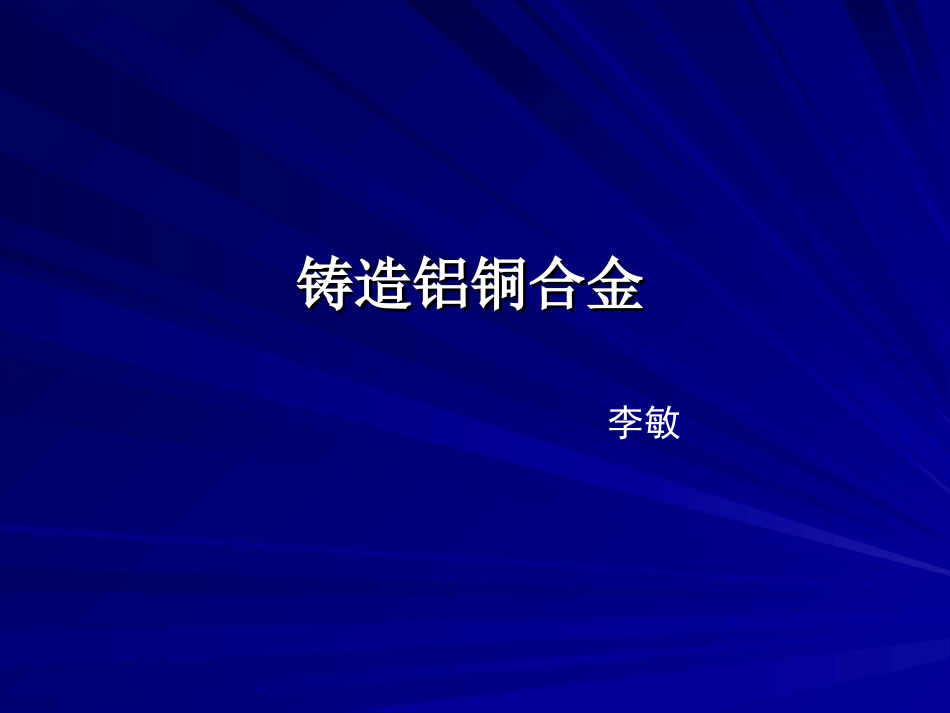 铸造铝铜合金_第1页