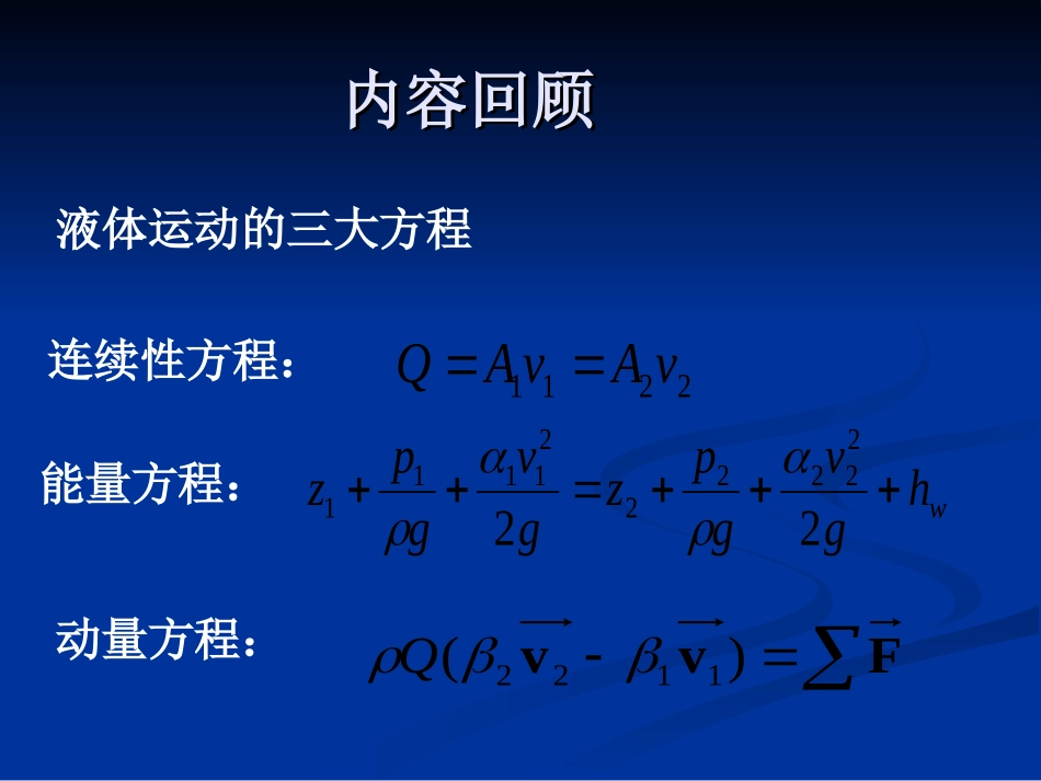 液流形态与水头损失(土木)_第2页
