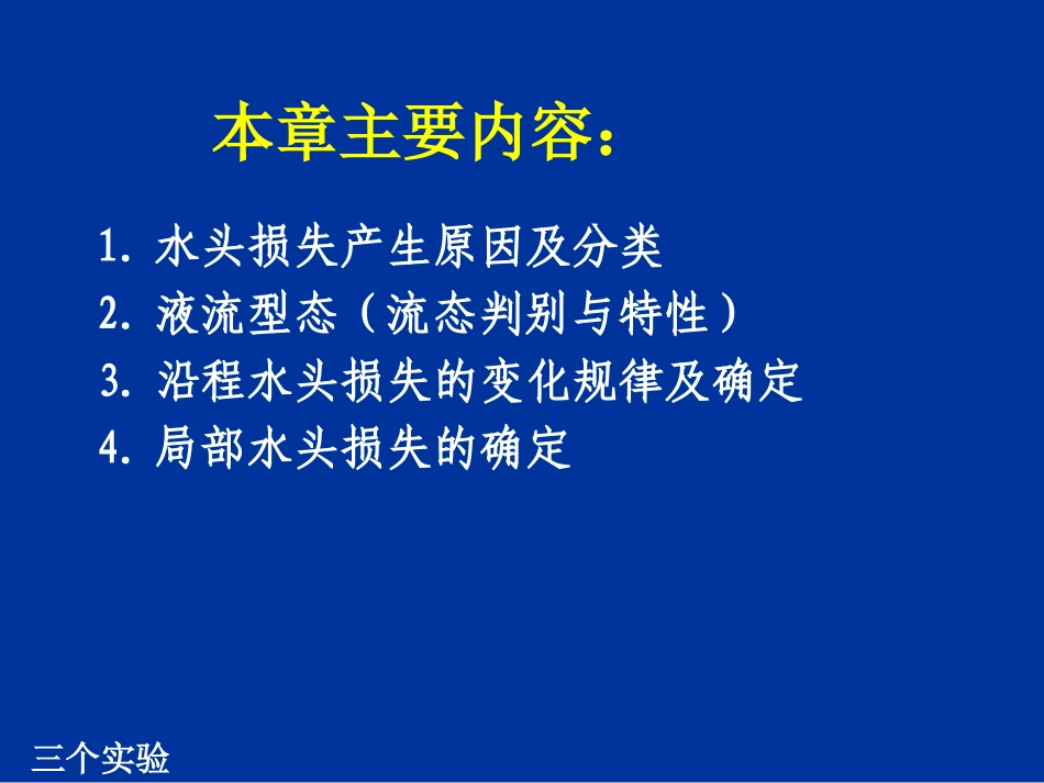 液流形态与水头损失(土木)_第3页