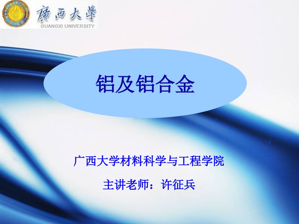 第四章铝及铝合金_第1页