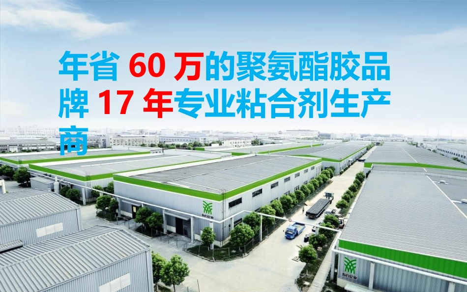 有行鲨鱼粘合剂年省60万新装上市-聚氨酯胶 铝蜂窝聚氨酯 纸蜂窝聚氨酯 铝蜂窝聚氨酯胶水_第2页