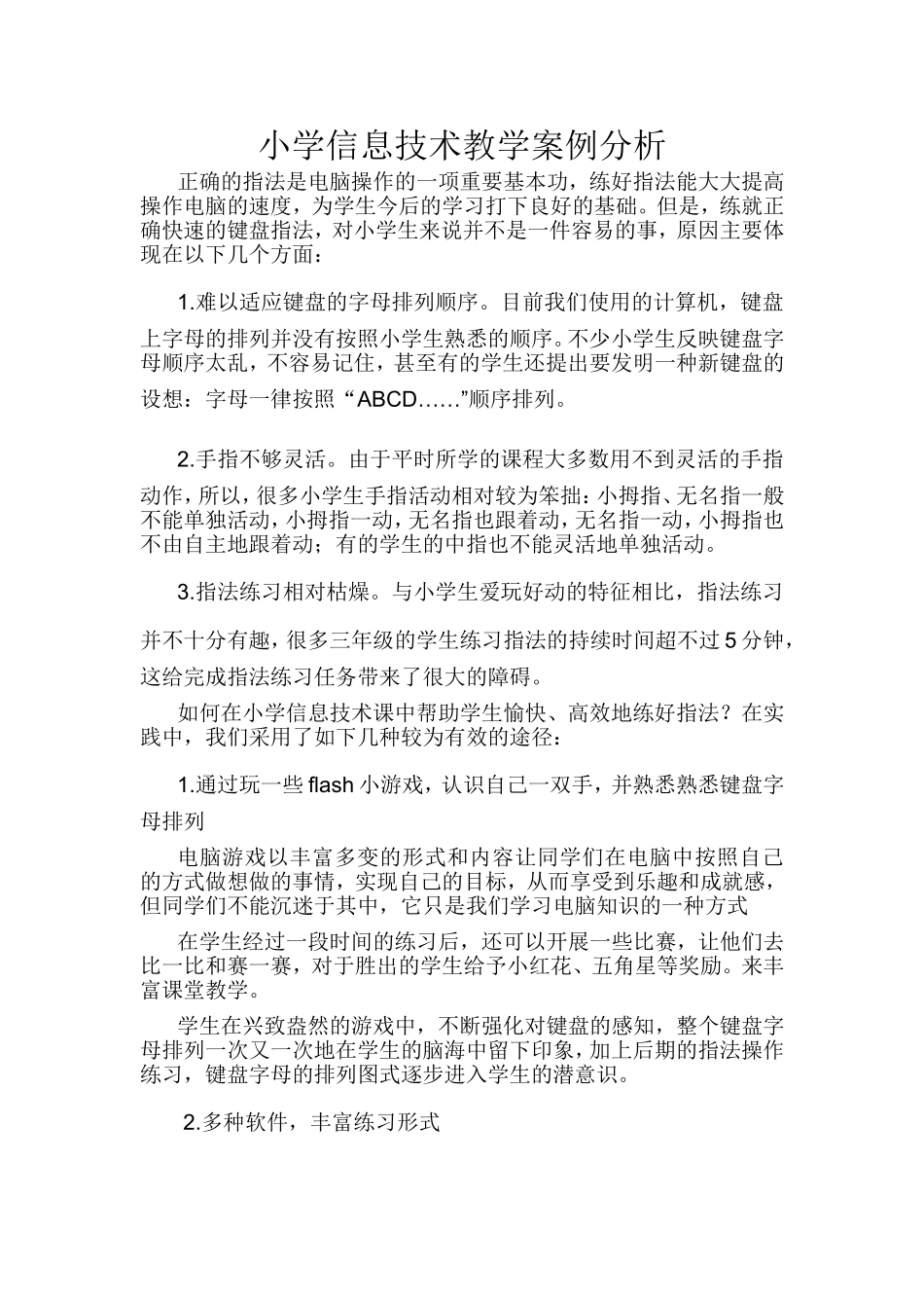 小学信息技术教学案例分析_第1页