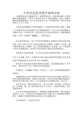 小学信息技术教学案例分析