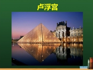 【素材】Module-10-Unit-2-文本-Louvre-Museum(外研)