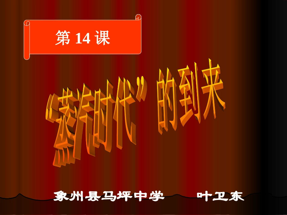 九年级历史蒸汽时代的到来上课_第1页