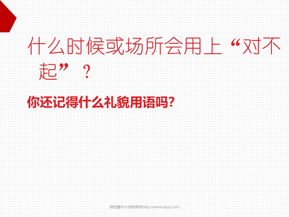 北师大版三年级语文上册《说声“对不起”》优质课课件ppt_第1页